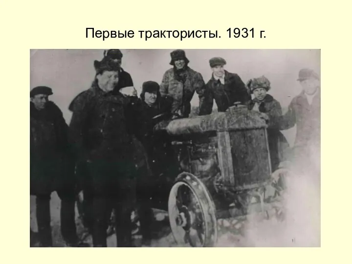 Первые трактористы. 1931 г.