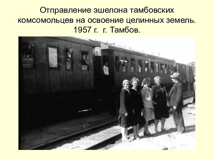 Отправление эшелона тамбовских комсомольцев на освоение целинных земель. 1957 г. г. Тамбов.