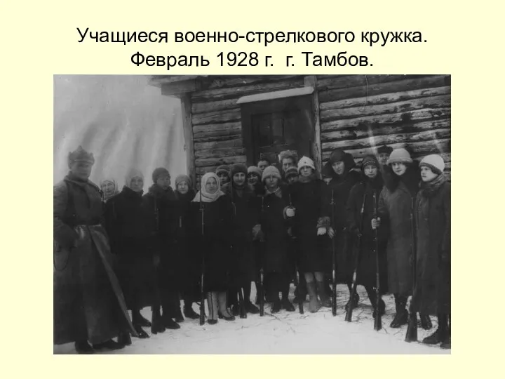 Учащиеся военно-стрелкового кружка. Февраль 1928 г. г. Тамбов.