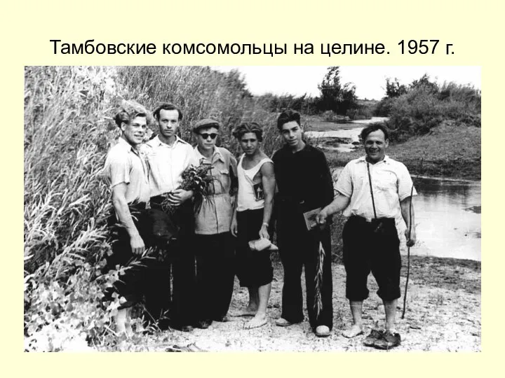 Тамбовские комсомольцы на целине. 1957 г.