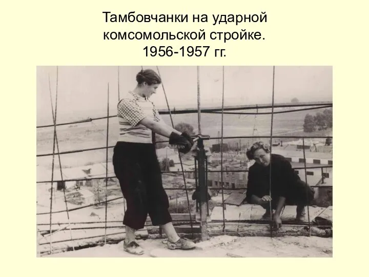 Тамбовчанки на ударной комсомольской стройке. 1956-1957 гг.