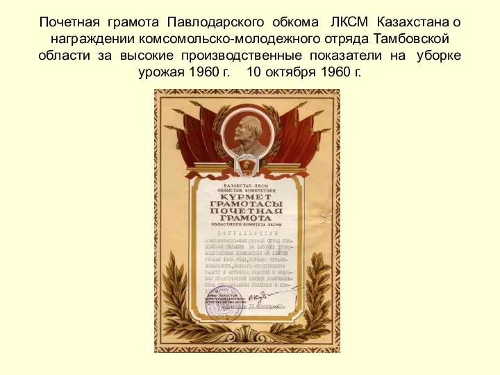 Почетная грамота Павлодарского обкома ЛКСМ Казахстана о награждении комсомольско-молодежного отряда Тамбовской области