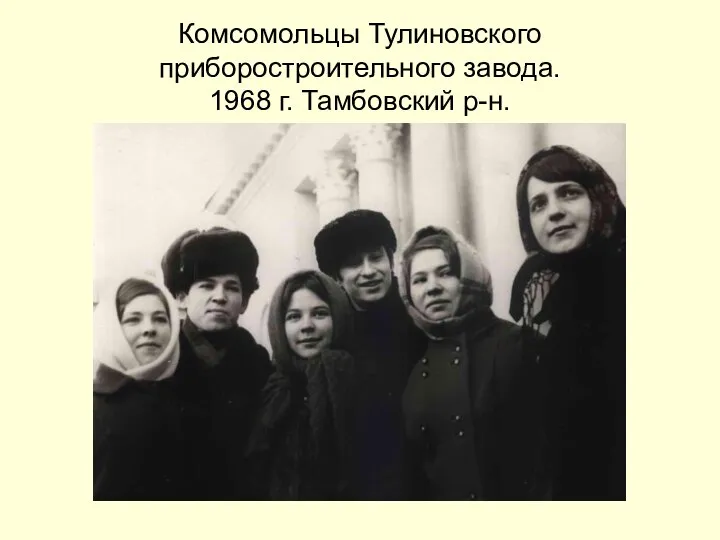 Комсомольцы Тулиновского приборостроительного завода. 1968 г. Тамбовский р-н.