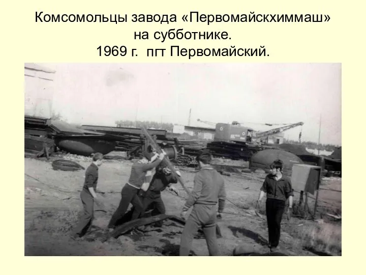 Комсомольцы завода «Первомайскхиммаш» на субботнике. 1969 г. пгт Первомайский.