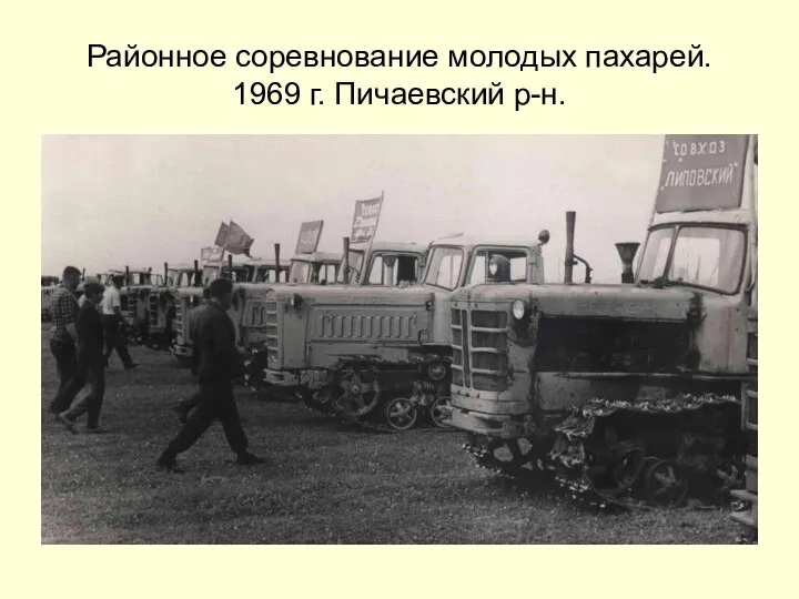 Районное соревнование молодых пахарей. 1969 г. Пичаевский р-н.