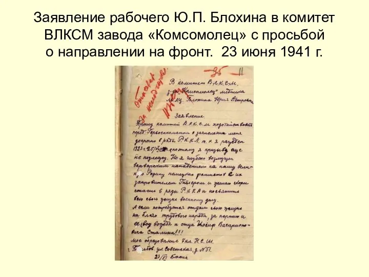 Заявление рабочего Ю.П. Блохина в комитет ВЛКСМ завода «Комсомолец» с просьбой о