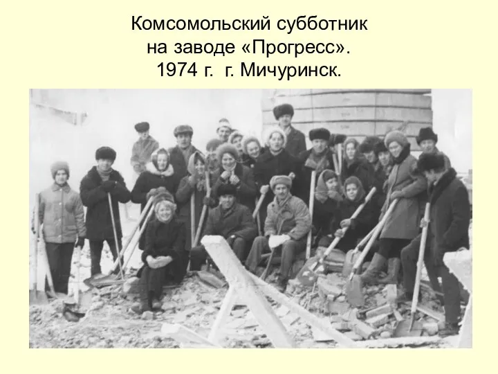 Комсомольский субботник на заводе «Прогресс». 1974 г. г. Мичуринск.