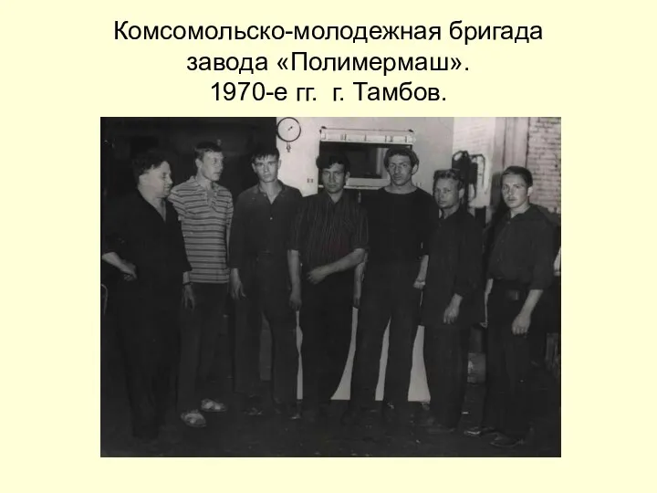 Комсомольско-молодежная бригада завода «Полимермаш». 1970-е гг. г. Тамбов.