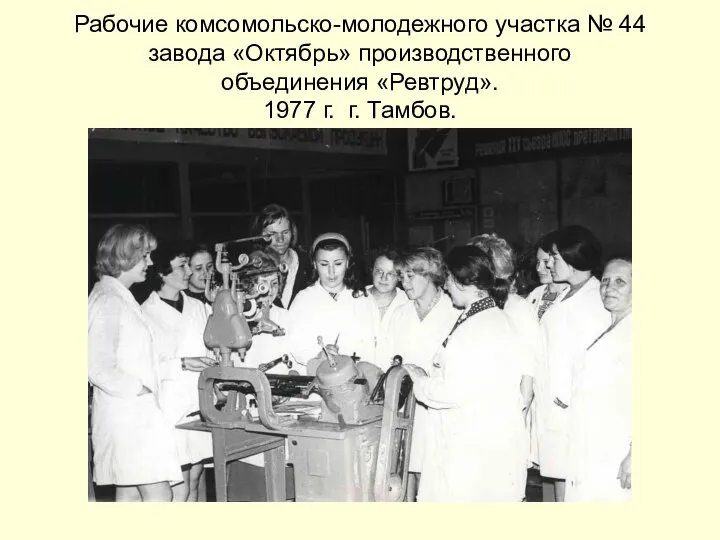 Рабочие комсомольско-молодежного участка № 44 завода «Октябрь» производственного объединения «Ревтруд». 1977 г. г. Тамбов.