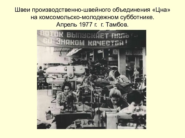 Швеи производственно-швейного объединения «Цна» на комсомольско-молодежном субботнике. Апрель 1977 г. г. Тамбов.