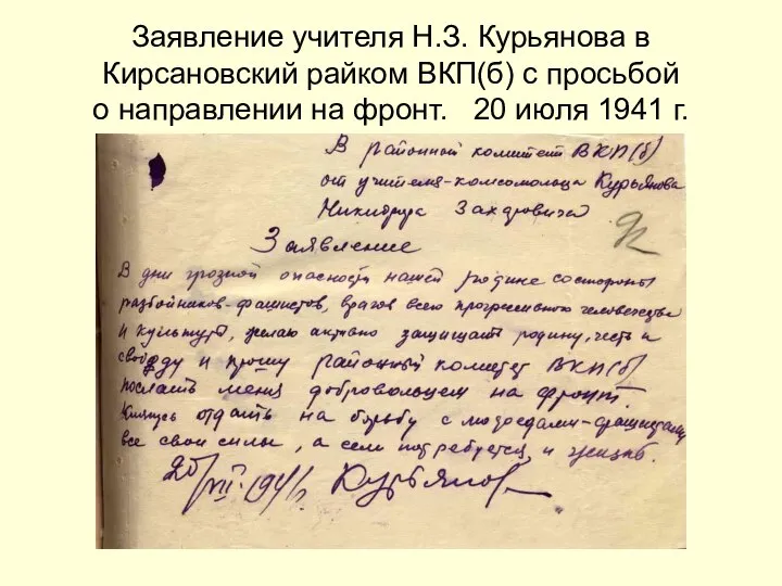 Заявление учителя Н.З. Курьянова в Кирсановский райком ВКП(б) с просьбой о направлении