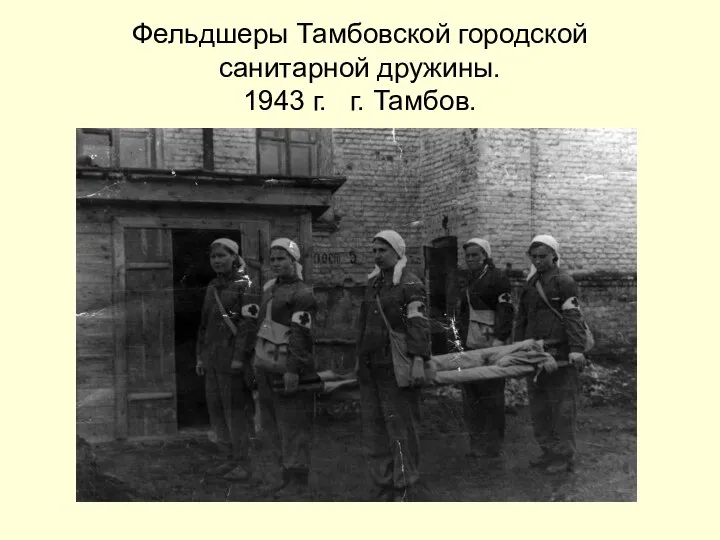 Фельдшеры Тамбовской городской санитарной дружины. 1943 г. г. Тамбов.