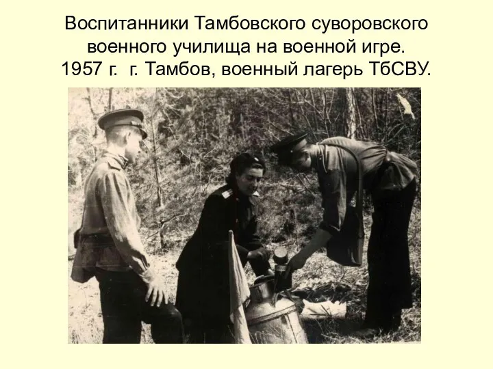 Воспитанники Тамбовского суворовского военного училища на военной игре. 1957 г. г. Тамбов, военный лагерь ТбСВУ.