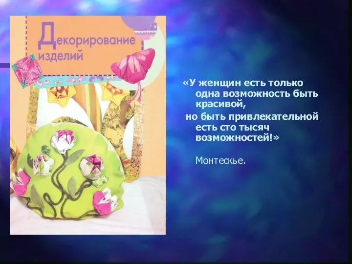 «У женщин есть только одна возможность быть красивой, но быть привлекательной есть сто тысяч возможностей!» Монтескье.