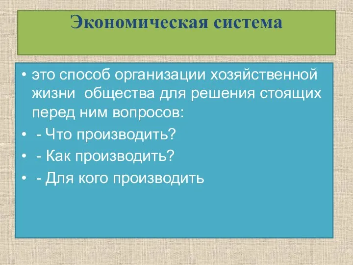 Экономическая система это способ организации хозяйственной жизни общества для решения стоящих перед