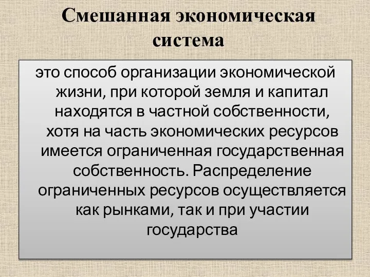 Смешанная экономическая система это способ организации экономической жизни, при которой земля и