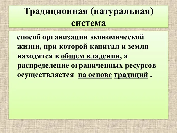 Традиционная (натуральная) система способ организации экономической жизни, при которой капитал и земля