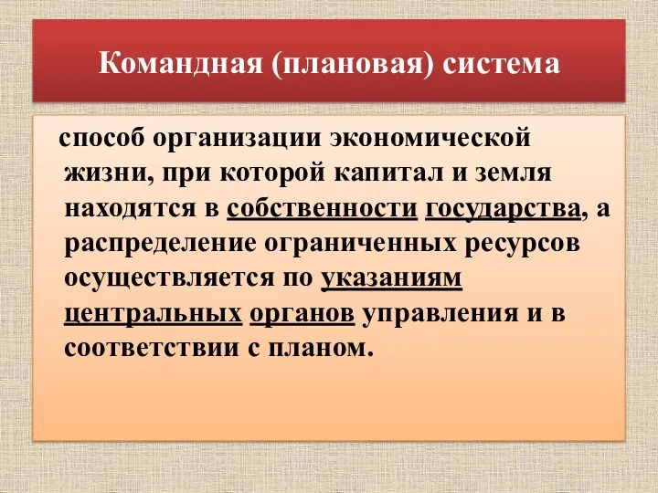 Командная (плановая) система способ организации экономической жизни, при которой капитал и земля