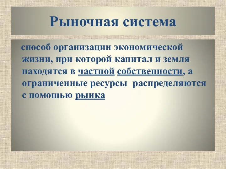 Рыночная система способ организации экономической жизни, при которой капитал и земля находятся