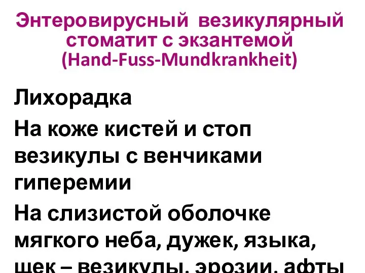 Энтеровирусный везикулярный стоматит с экзантемой (Hand-Fuss-Mundkrankheit) Лихорадка На коже кистей и стоп