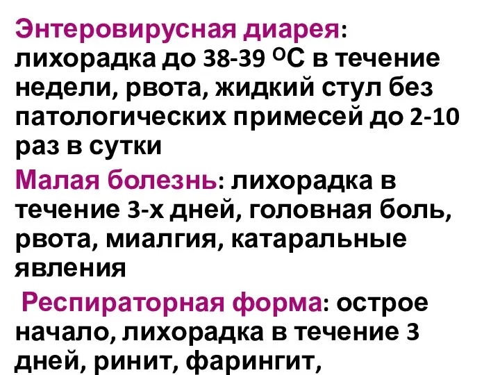 Энтеровирусная диарея: лихорадка до 38-39 ᴼС в течение недели, рвота, жидкий стул