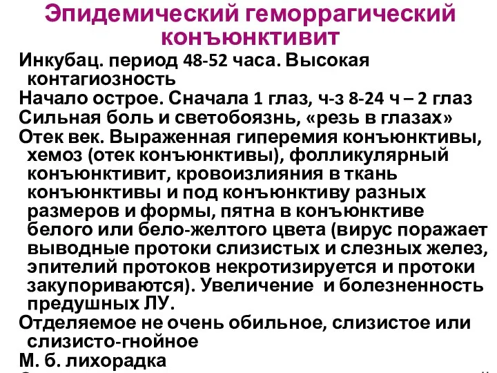 Эпидемический геморрагический конъюнктивит Инкубац. период 48-52 часа. Высокая контагиозность Начало острое. Сначала