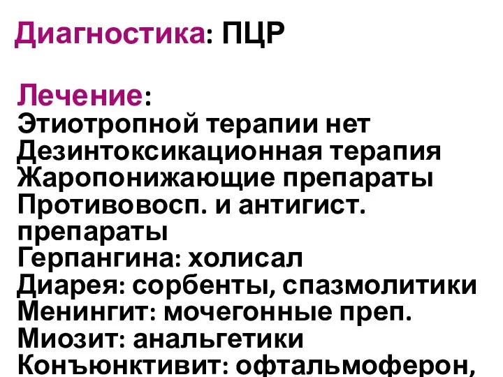 Диагностика: ПЦР Лечение: Этиотропной терапии нет Дезинтоксикационная терапия Жаропонижающие препараты Противовосп. и