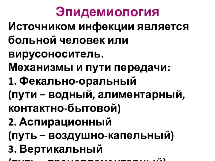 Эпидемиология Источником инфекции является больной человек или вирусоноситель. Механизмы и пути передачи: