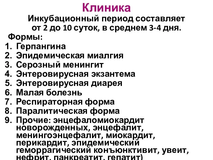 Клиника Инкубационный период составляет от 2 до 10 суток, в среднем 3-4