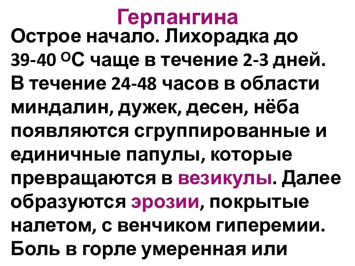 Герпангина Острое начало. Лихорадка до 39-40 ᴼС чаще в течение 2-3 дней.