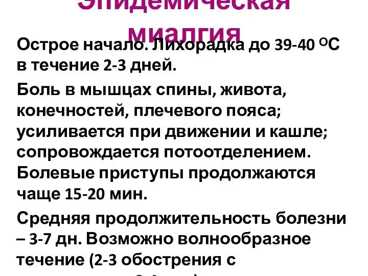 Эпидемическая миалгия Острое начало. Лихорадка до 39-40 ᴼС в течение 2-3 дней.