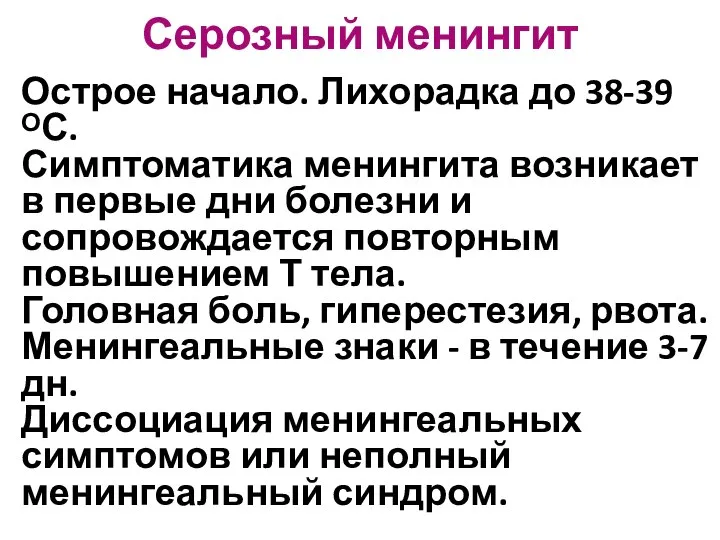 Серозный менингит Острое начало. Лихорадка до 38-39 ᴼС. Симптоматика менингита возникает в