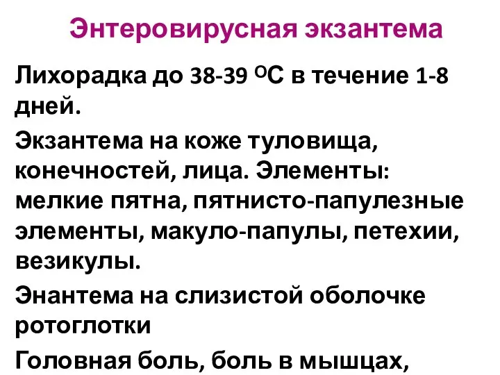 Энтеровирусная экзантема Лихорадка до 38-39 ᴼС в течение 1-8 дней. Экзантема на