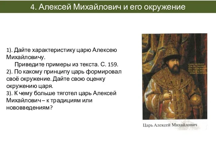 4. Алексей Михайлович и его окружение 1). Дайте характеристику царю Алексею Михайловичу.