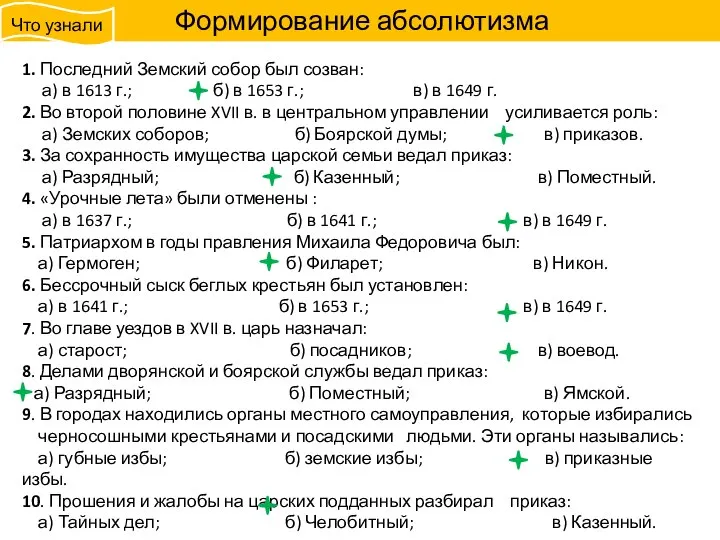 1. Последний Земский собор был созван: а) в 1613 г.; б) в