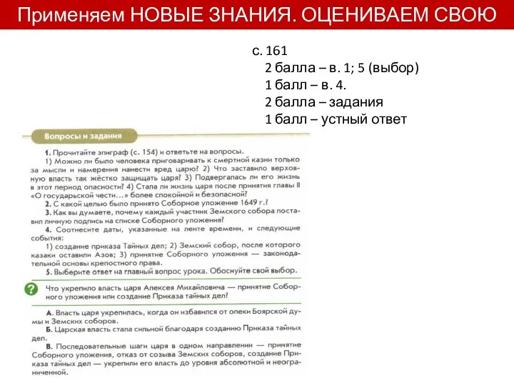 Применяем НОВЫЕ ЗНАНИЯ. ОЦЕНИВАЕМ СВОЮ РАБОТУ с. 161 2 балла – в.