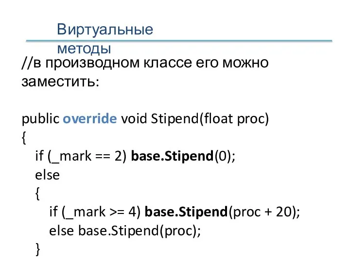 Виртуальные методы //в производном классе его можно заместить: public override void Stipend(float