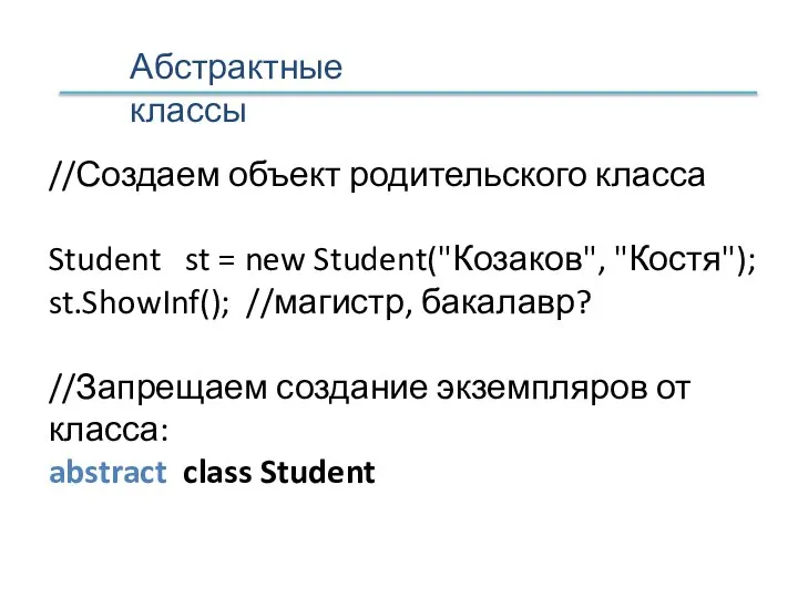 Абстрактные классы //Создаем объект родительского класса Student st = new Student("Козаков", "Костя");