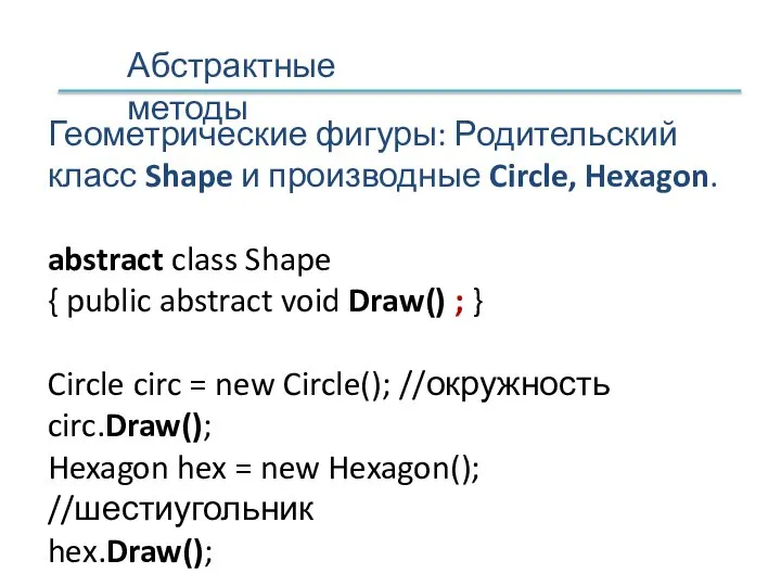 Геометрические фигуры: Родительский класс Shape и производные Circle, Hexagon. abstract class Shape