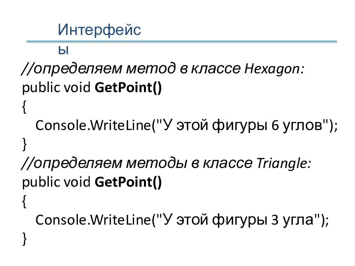 //определяем метод в классе Hexagon: public void GetPoint() { Console.WriteLine("У этой фигуры