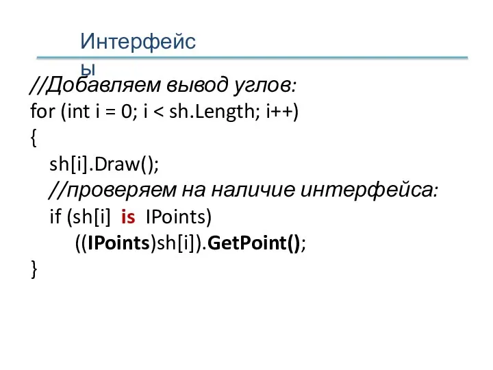 //Добавляем вывод углов: for (int i = 0; i { sh[i].Draw(); //проверяем