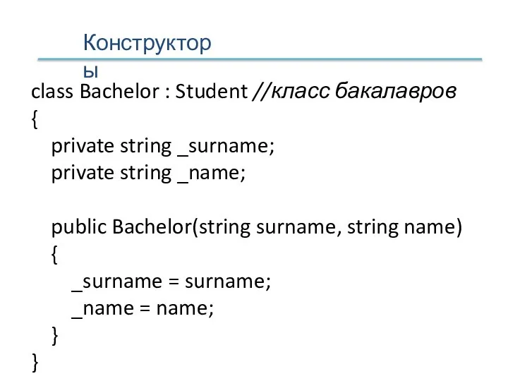 Конструкторы class Bachelor : Student //класс бакалавров { private string _surname; private