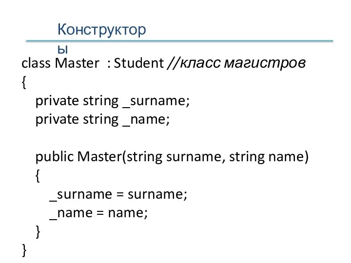 Конструкторы class Master : Student //класс магистров { private string _surname; private
