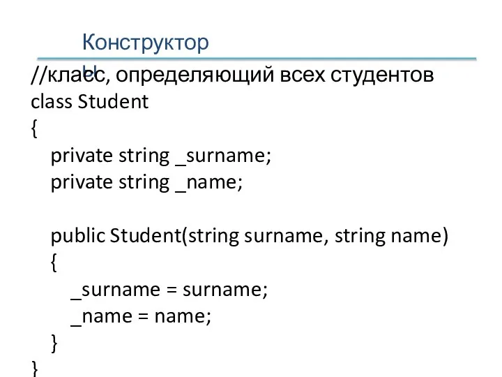 Конструкторы //класс, определяющий всех студентов class Student { private string _surname; private