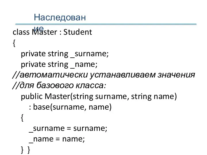 Наследование class Master : Student { private string _surname; private string _name;