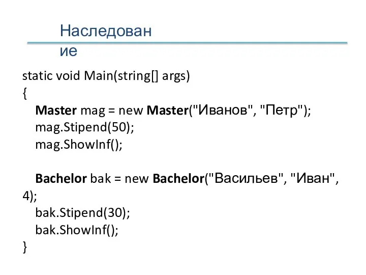 Наследование static void Main(string[] args) { Master mag = new Master("Иванов", "Петр");