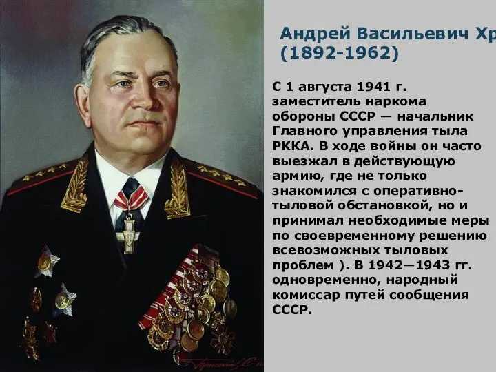Андрей Васильевич Хрулёв(1892-1962) С 1 августа 1941 г. заместитель наркома обороны СССР