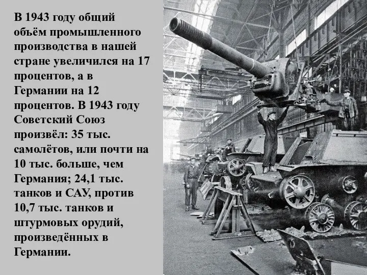 В 1943 году общий объём промышленного производства в нашей стране увеличился на