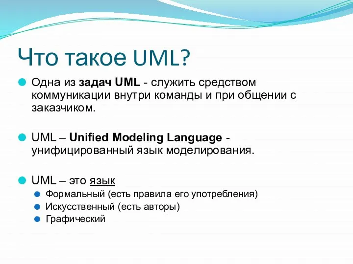 Что такое UML? Одна из задач UML - служить средством коммуникации внутри