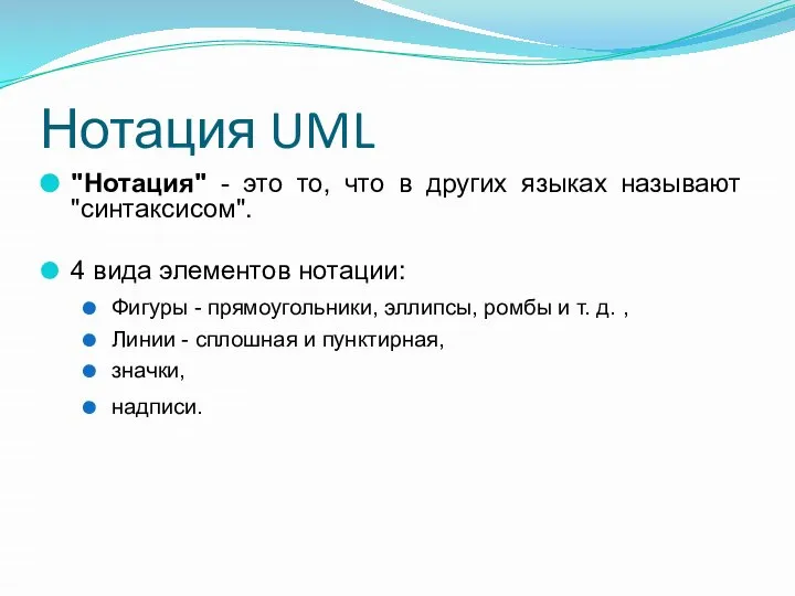 Нотация UML "Нотация" - это то, что в других языках называют "синтаксисом".